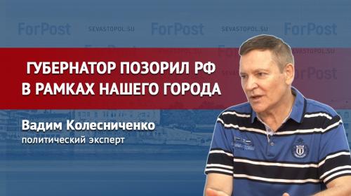 ForPost- Овсянников в Севастополе позорил Россию, – Вадим Колесниченко 