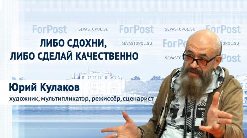 ForPost- «Либо сдохни, либо сделай качественно», – режиссёр, художник-мультипликатор Юрий Кулаков 