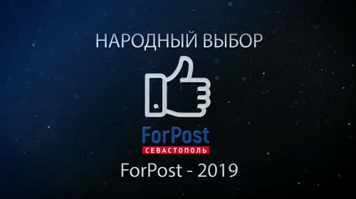 ForPost- В Севастополе объявлена общественная премия ForPost 