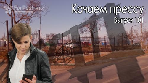 ForPost- Качаем прессу: Новый забор преткновения в Севастополе