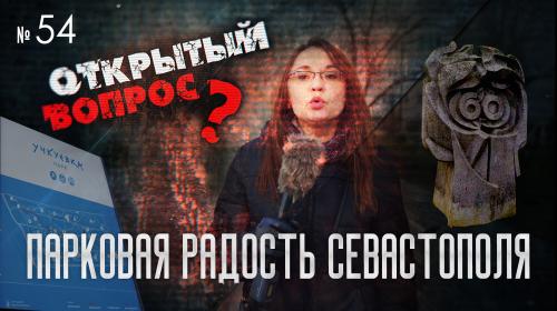ForPost- Открытый вопрос. Какая атмосфера царит в новых парках и скверах Севастополя? 