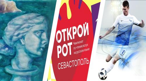 ForPost- #КудаПойти в Севастополе: выставки и чемпионат «Открой рот»