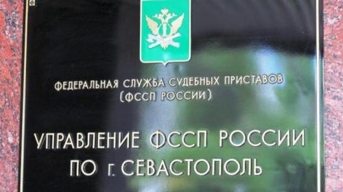 ForPost- Служба судебных приставов Севастополя перешла на «удалёнку»
