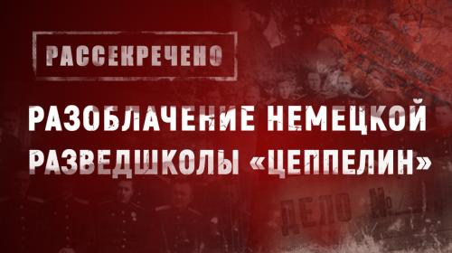 ForPost- Рассекречено. Разоблачение немецкой разведшколы «Цеппелин»