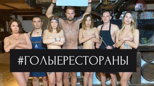 ForPost- В Крыму протестуют голые рестораторы