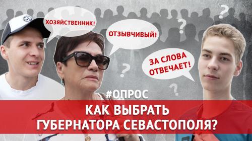 ForPost- Как выбрать губернатора Севастополя? Опрос