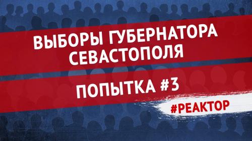 ForPost- ForPost-Реактор: Гонка за пост губернатора Севастополя стартовала! 