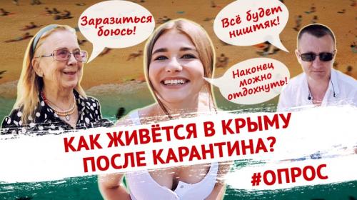 ForPost - Как живется после карантина? | Опрос в Крыму ForPost