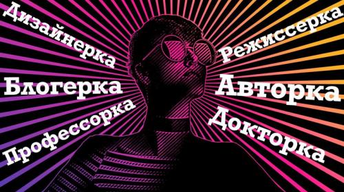 ForPost - Директорка, инженерка и социологиня - на Украине узаконили феминитивы