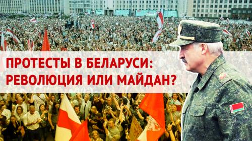 ForPost- Протесты в Беларуси — майдан или революция? 