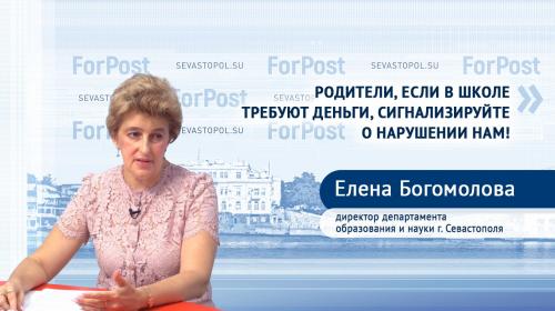 ForPost - Родители в школе не должны ни за что платить, – директор департамента образования Севастополя Богомолова