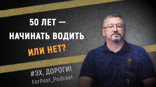 ForPost - Стать водителем в 50 лет – возможно ли это в Севастополе?