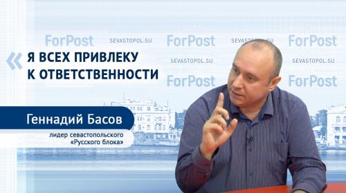 ForPost- «Я всех привлеку к ответственности!» – Геннадий Басов ответил на извинения севастопольской прокуратуры 