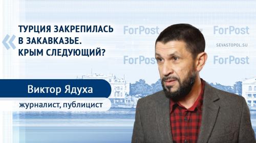 ForPost- Турция в Закавказье, на очереди Севастополь и Крым? 