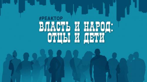 ForPost - Власть и народ. Мы говорим на одном языке? — ForPost «Реактор»