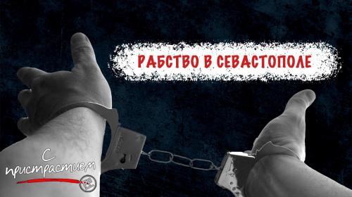 ForPost- Каково оно — рабство XXI века в Севастополе