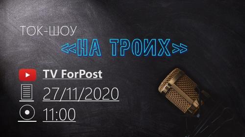 ForPost - Сегодня в 11:00 «На троих». Прямой эфир: Новый год отменяется? / Крымский стаж / Тайны Хрустального/ Памятник Примирения / Мега-пробки