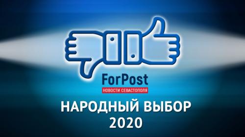 ForPost- Голосование «Народный выбор-2020» в Севастополе остановлено из-за манипуляций