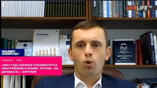 ForPost - «2021 год сначала ознаменуется обострением в Крыму, потом – на Донбассе» – Бортник