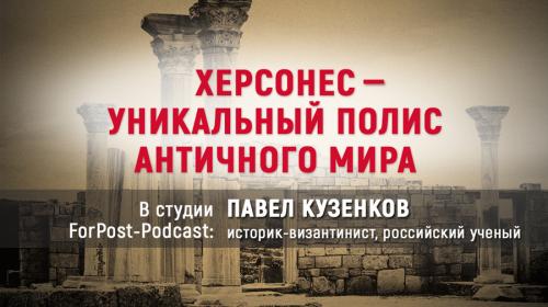 ForPost - Херсонес – древний мегаполис. Лекторий ForPost