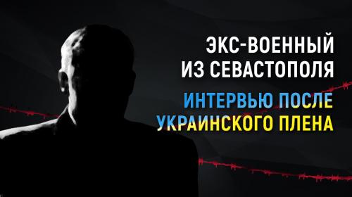 ForPost - Экс-военный из Севастополя после плена на Украине: «Не повторяйте мою ошибку»