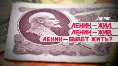 ForPost- Кем был Ленин: шпионом или революционером? — опрос ForPost