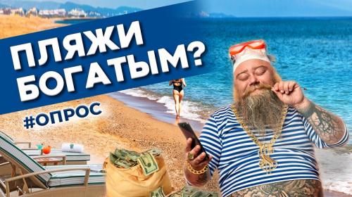 ForPost- Севастополь и пляжи для богатых. Опрос 