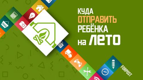 ForPost - Куда отправить ребёнка на лето