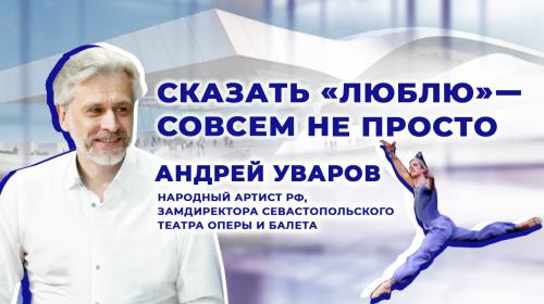 ForPost- Важно найти взаимопонимание с жителями Севастополя, — замдиректора театра оперы и балета Андрей Уваров