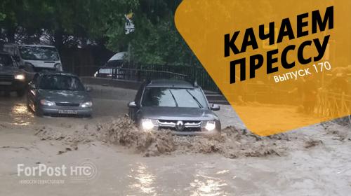 ForPost- Качаем прессу: Потоп в Крыму, новые ограничения в Севастополе, платные поля лаванды