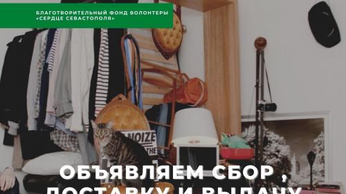 ForPost - В Севастополе объявлен сбор гуманитарной помощи пострадавшим от потопа в Крыму ForPost - В Севастополе объявлен сбор гуманитарной помощи пострадавшим от потопа в Крыму