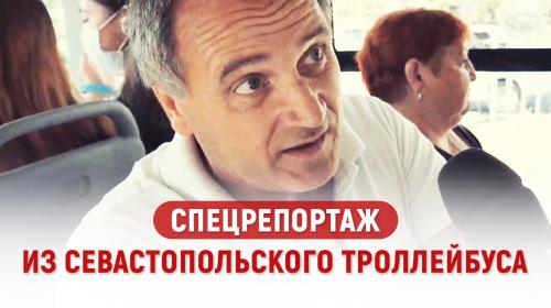 ForPost- На что жалуются пассажиры севастопольских троллейбусов? — опрос