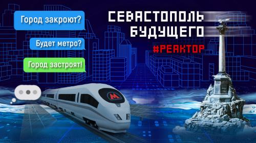 ForPost- Севастополь через 5, 10, 20 лет. Каким он будет? ForPost «Реактор» 