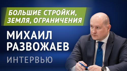 ForPost - Губернатор Севастополя Михаил Развожаев о больших стройках, земле и ограничениях ForPost - Губернатор Севастополя Михаил Развожаев о больших стройках, земле и ограничениях