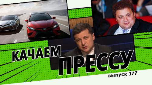 ForPost- Качаем прессу: Зеленский о Крыме, бензиновый магнат не хочет в тюрьму, элитные авто для наших депутатов