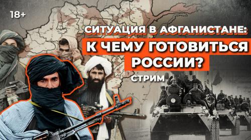 ForPost- Пятница. 11:00. Афганский узел – распутываем с военным экспертом и специалистом по исламу