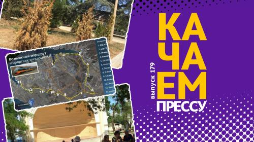 ForPost- Качаем прессу: как электричка повлияет на численность севастопольцев и почему засыхают новые парки города 