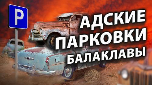 ForPost- Как припарковаться в Балаклаве. Репортаж ForPost 