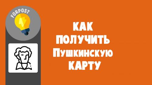 ForPost - Как получить Пушкинскую карту