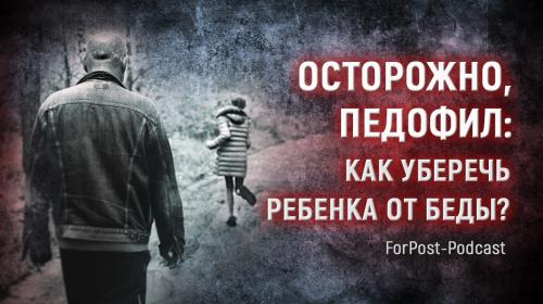 ForPost - «Осторожно, педофил»: как уберечь севастопольских детей от беды?