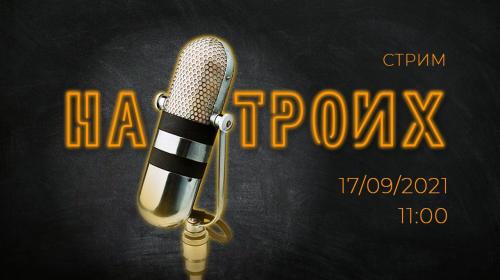 ForPost - «На троих». Доживём до Союза / Новый курортный город в Крыму / Заграница нас посадит / Выборы