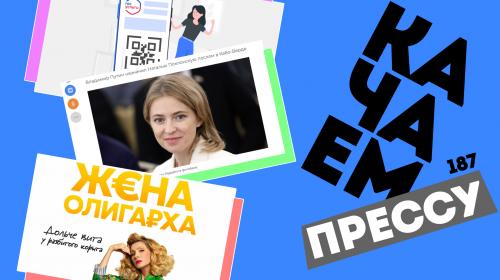 ForPost - Качаем прессу: Поклонская в Африке, ковид-контроль в Севастополе, «Жена олигарха» в Крыму ForPost - Качаем прессу: Поклонская в Африке, ковид-контроль в Севастополе, «Жена олигарха» в Крыму