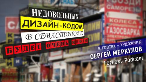 ForPost- Провинциальный Севастополь будет сопротивляться дизайн-коду? 