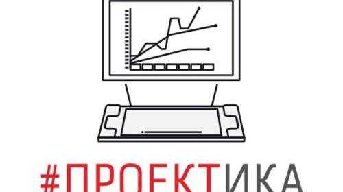 ForPost - Опрос от «Проектики»: ответь на вопросы – измени реальность!