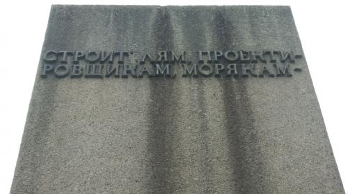 ForPost- Памятный знак Восстановителям Севастополя остро нуждается в ремонте