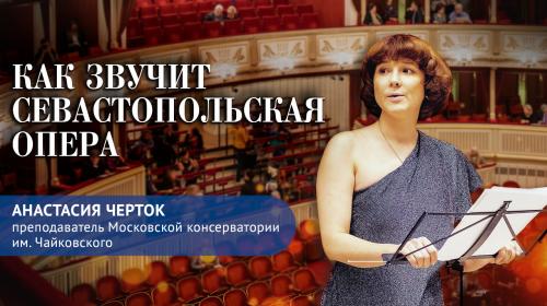ForPost- Как звучит севастопольская опера