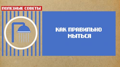 ForPost - Как правильно мыться