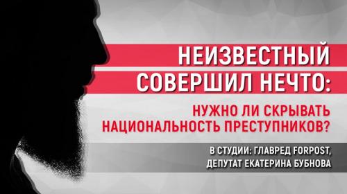 ForPost- Те, кого нельзя называть. Что в Севастополе думают о запрете упоминать национальность преступников?