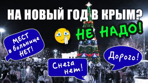 ForPost- Почему не надо встречать Новый год в Севастополе?