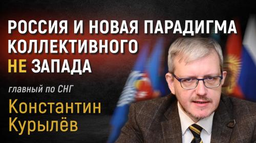 ForPost- Россия и новая парадигма коллективного не Запада